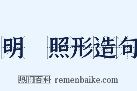明鏡照形造句是什么意思的图片